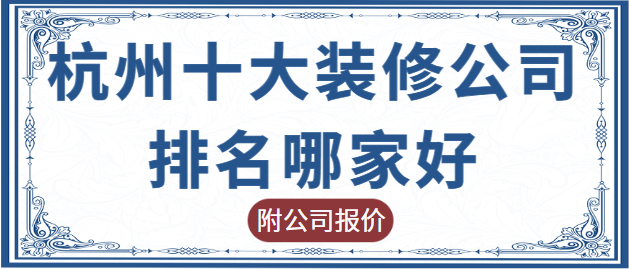 杭州十大装修公司排名哪家好(附公司报价)