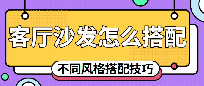 客厅沙发怎么搭配 不同风格沙发搭配技巧