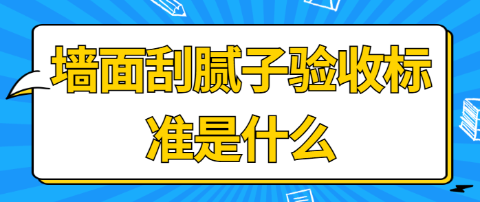 墙面刮腻子验收标准是什么 墙面刮腻子验收规范