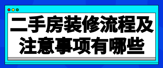 二手房装修流程及注意事项有哪些