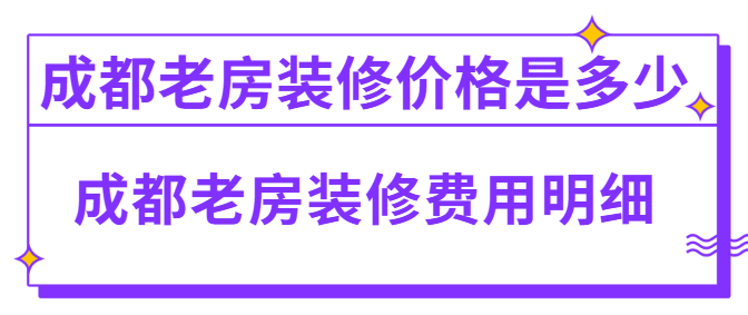 成都老房装修价格是多少 成都老房装修费用明细