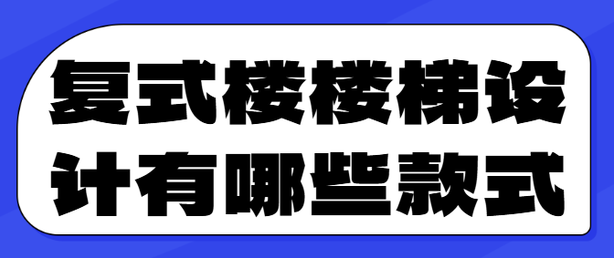 复式楼楼梯设计有哪些款式 复式楼楼梯设计方案