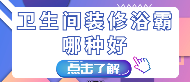 卫生间装修浴霸哪种好？浴霸选购要点