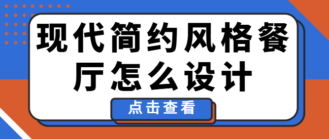 现代简约风格餐厅怎么设计？打造时尚用餐空间