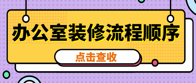 办公室装修流程顺序 办公室装修需要注意哪些细节
