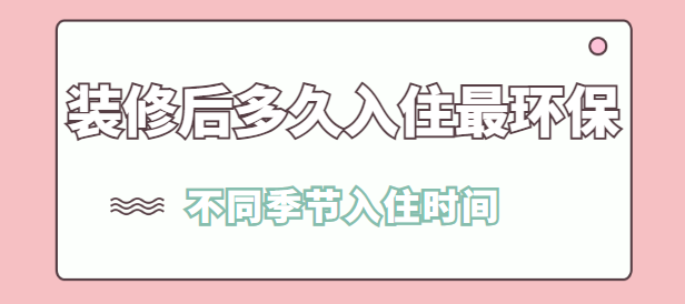 装修后多久入住最环保 不同季节入住时间