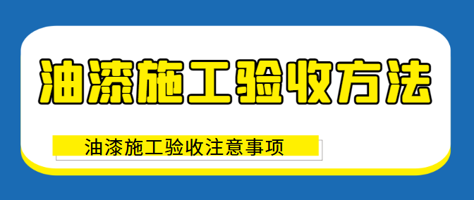 油漆施工验收方法 油漆施工验收注意事项