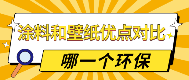 涂料和壁纸优点对比 涂料和壁纸哪一个环保
