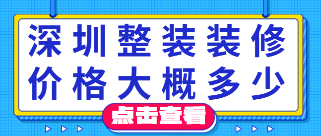 深圳整装装修价格大概多少 深圳整装详细报价