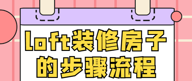 loft装修房子的步骤流程 loft房子如何装修