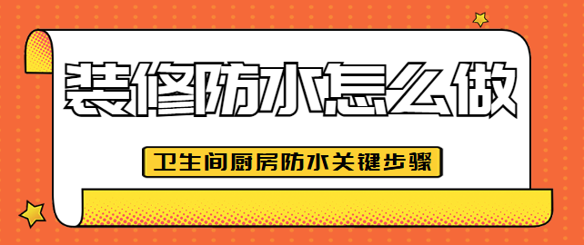 装修防水怎么做？卫生间、厨房防水关键步骤
