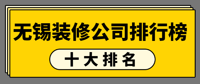 无锡装修公司排行榜十大排名(附公司报价)