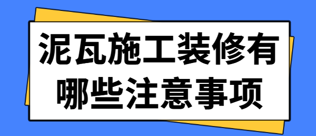 泥瓦施工装修有哪些注意事项
