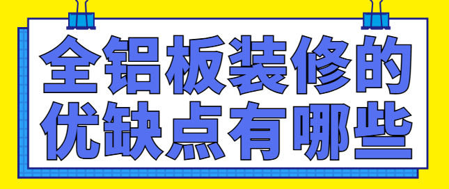 全铝板装修的优缺点有哪些