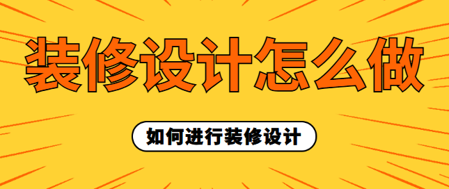 装修设计怎么做 如何进行装修设计