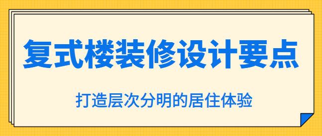复式楼装修设计要点，打造层次分明的居住体验