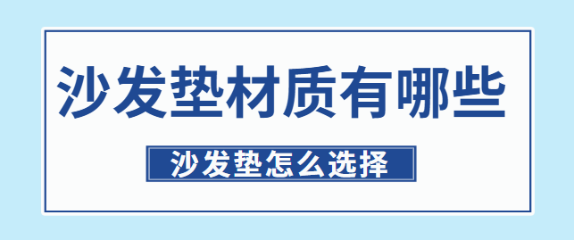 沙发垫材质有哪些 沙发垫怎么选择
