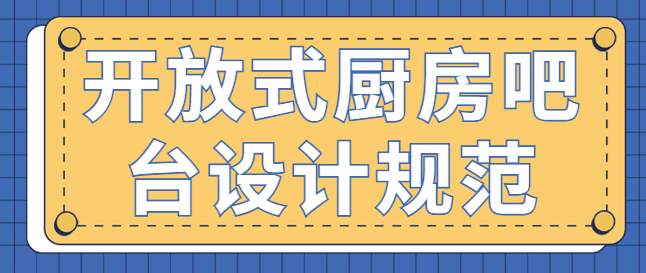 开放式厨房吧台设计规范 高度90cm还是110cm更实用