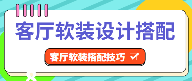 客厅软装设计搭配 客厅软装搭配技巧