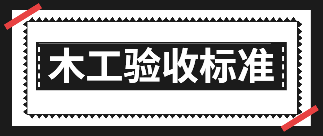 木工验收标准 木工验收需要注意些什么