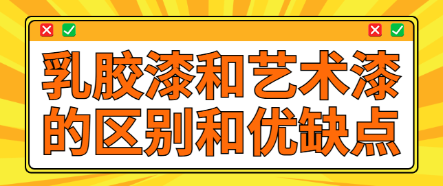 乳胶漆和艺术漆的区别和优缺点