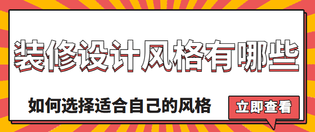 装修设计风格有哪些 如何选择适合自己的风格