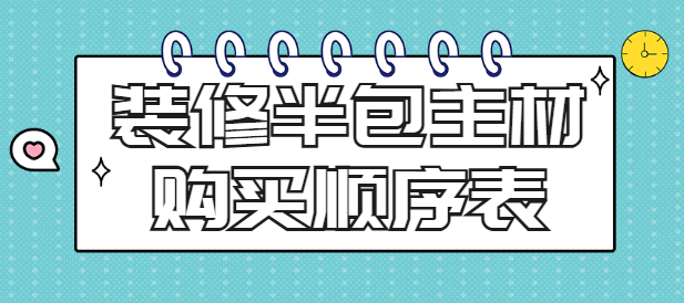 装修半包主材购买顺序表 附材料进场时间节点清单