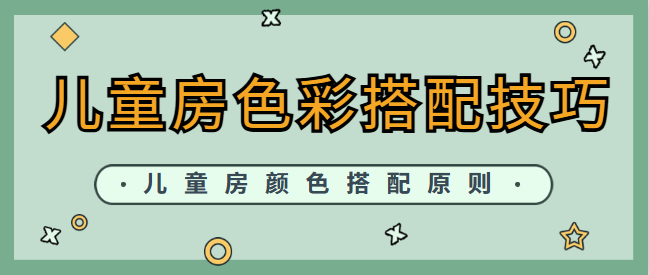 儿童房色彩搭配技巧 儿童房颜色搭配原则