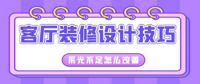 客厅装修设计技巧 客厅采光不足怎么改善