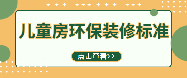儿童房环保装修标准 无毒材料选择攻略