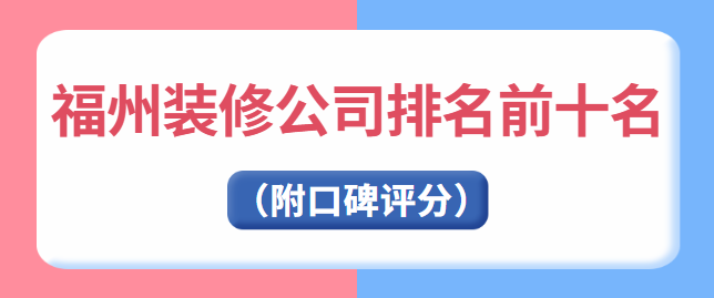 福州装修公司排名前十名（附口碑评分）