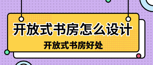 开放式书房怎么设计 开放式书房好处