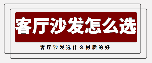 客厅沙发怎么选 客厅沙发选什么材质的好