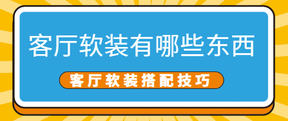 客厅软装有哪些东西 客厅软装搭配技巧