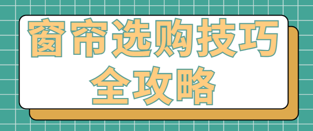 窗帘选购技巧全攻略 窗帘选购注意事项