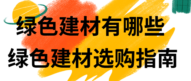绿色建材有哪些 绿色建材选购指南