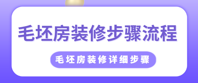 毛坯房装修步骤流程 毛坯房装修详细步骤