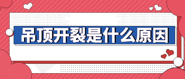 吊顶开裂是什么原因 吊顶开裂如何预防