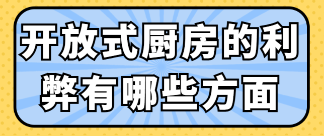 开放式厨房的利弊有哪些方面