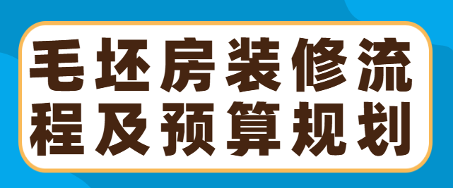 毛坯房装修流程及预算规划，合理控制装修成本