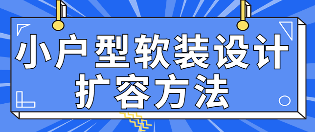 小户型软装设计扩容方法 小户型软装布局技巧