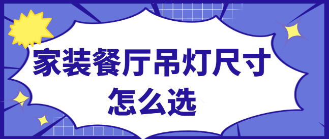 家装餐厅吊灯尺寸怎么选 吊灯尺寸标准一览表