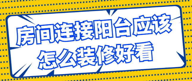 房间连接阳台应该怎么装修好看