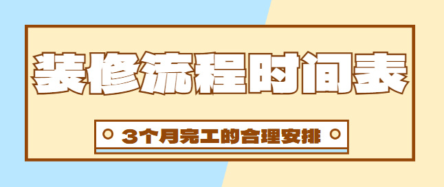 装修流程时间表 3个月完工的合理安排