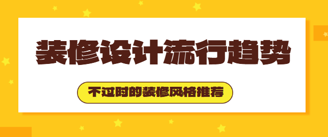 2025装修设计流行趋势 不过时的装修风格推荐