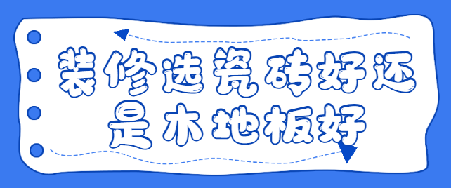 装修选瓷砖好还是木地板好？两者优缺点对比