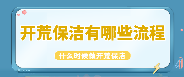 开荒保洁有哪些流程 什么时候做开荒保洁