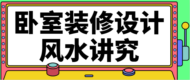 卧室装修设计风水讲究 卧室风水布局指南