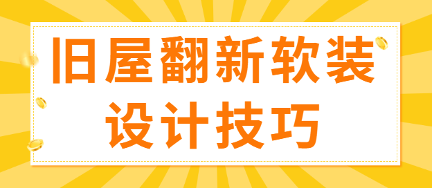 旧屋翻新软装设计技巧 低成本软装改造指南