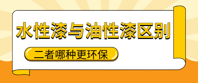 水性漆与油性漆区别 二者哪种更环保